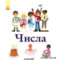 Энциклопедия Алена Ґри: "Числа " Ранок С690001У